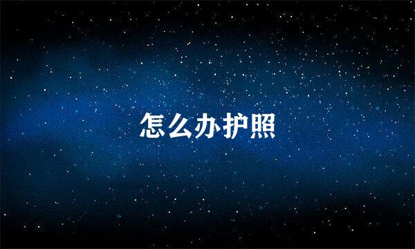 怎么办护照