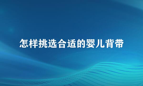 怎样挑选合适的婴儿背带