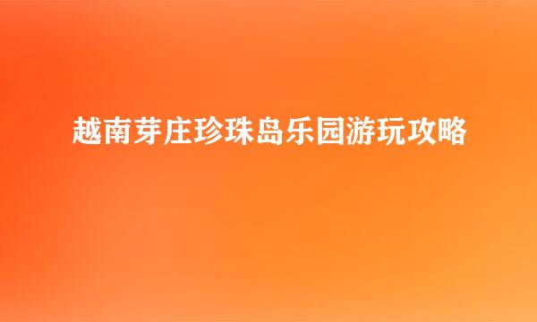 越南芽庄珍珠岛乐园游玩攻略