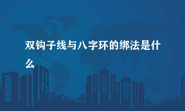 双钩子线与八字环的绑法是什么