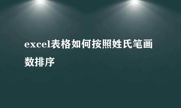 excel表格如何按照姓氏笔画数排序