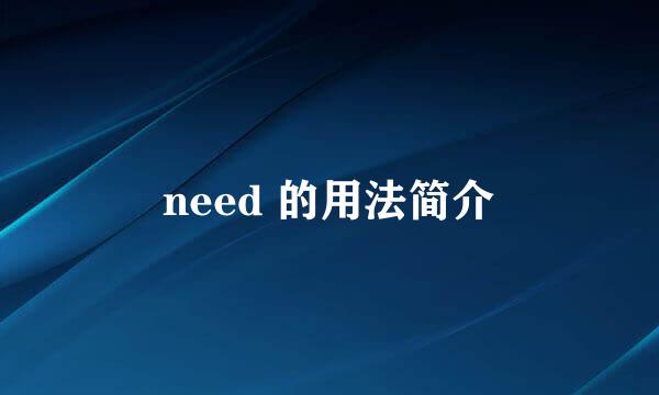 need 的用法简介