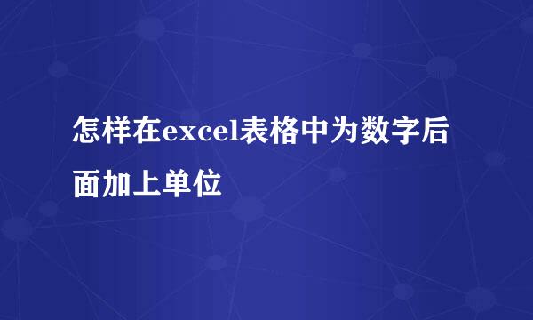 怎样在excel表格中为数字后面加上单位