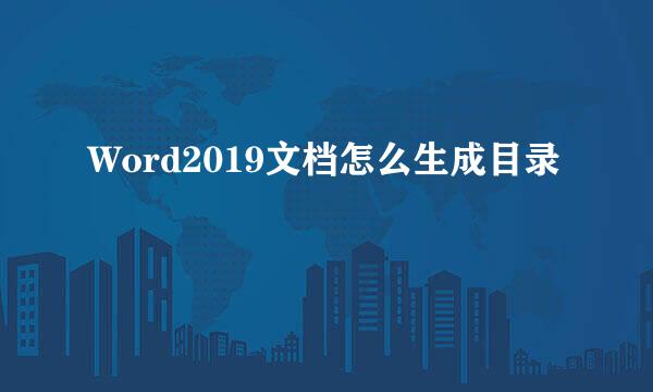Word2019文档怎么生成目录