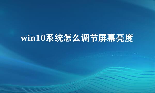 win10系统怎么调节屏幕亮度