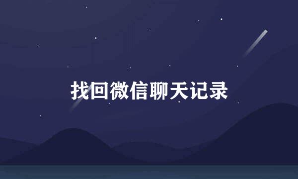 找回微信聊天记录