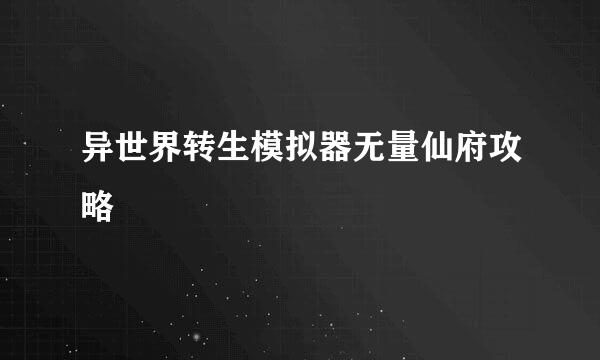异世界转生模拟器无量仙府攻略