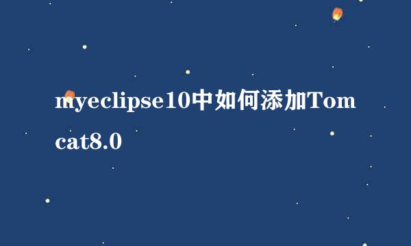 myeclipse10中如何添加Tomcat8.0