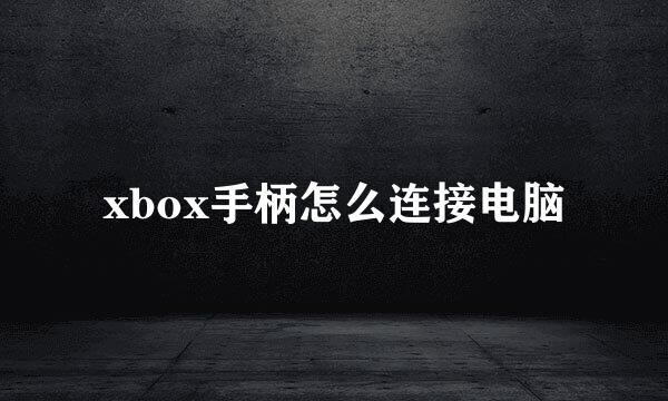 xbox手柄怎么连接电脑