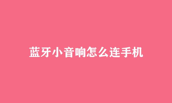 蓝牙小音响怎么连手机