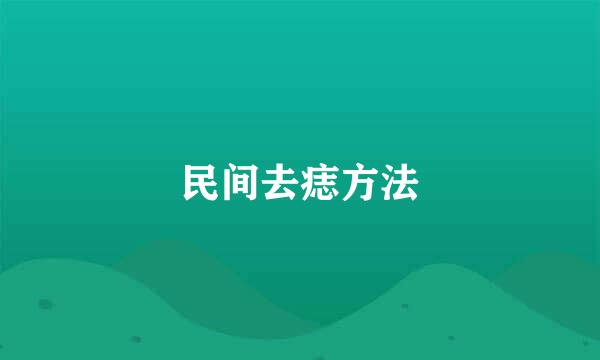 民间去痣方法