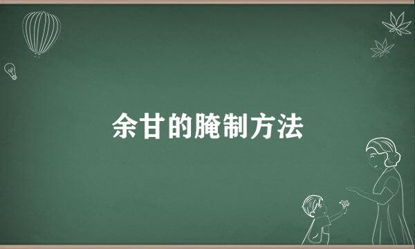 余甘的腌制方法