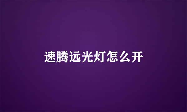 速腾远光灯怎么开