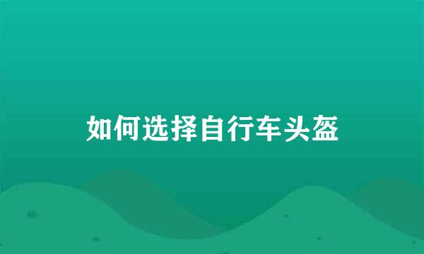如何选择自行车头盔