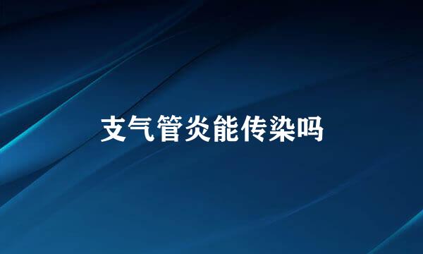 支气管炎能传染吗