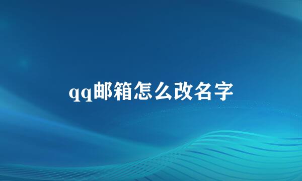 qq邮箱怎么改名字