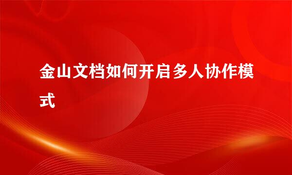 金山文档如何开启多人协作模式