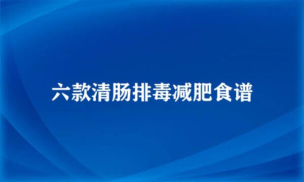 六款清肠排毒减肥食谱