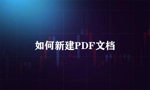 如何新建PDF文档