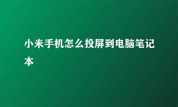 小米手机怎么投屏到电脑笔记本