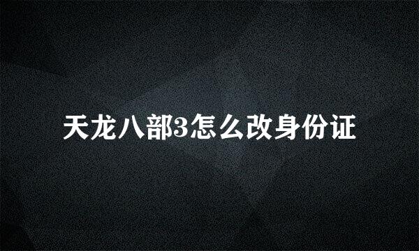 天龙八部3怎么改身份证
