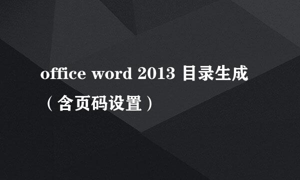 office word 2013 目录生成（含页码设置）
