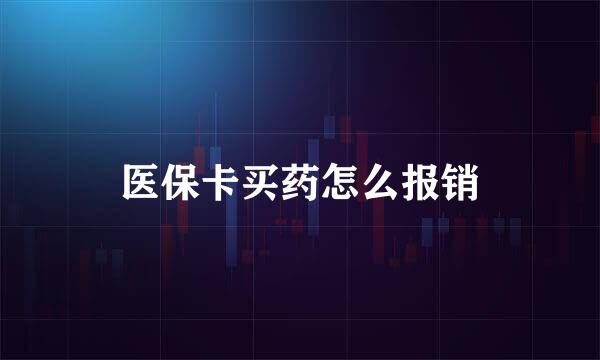 医保卡买药怎么报销