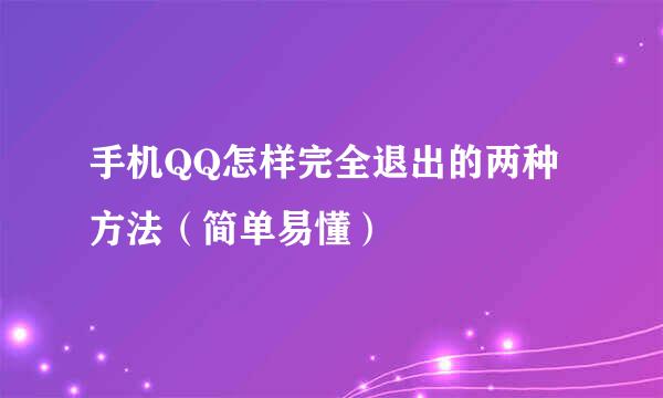 手机QQ怎样完全退出的两种方法（简单易懂）