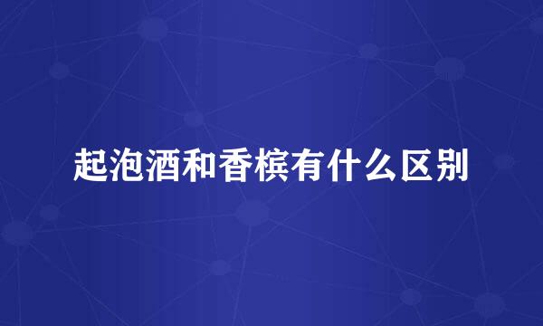 起泡酒和香槟有什么区别