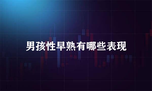 男孩性早熟有哪些表现