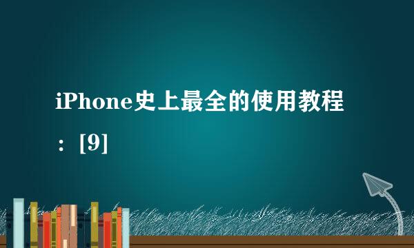 iPhone史上最全的使用教程：[9]