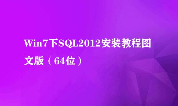 Win7下SQL2012安装教程图文版（64位）