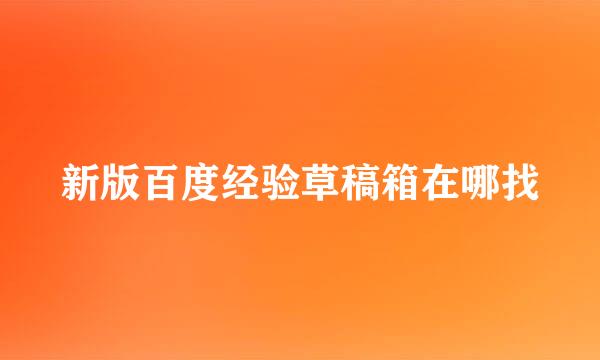 新版百度经验草稿箱在哪找