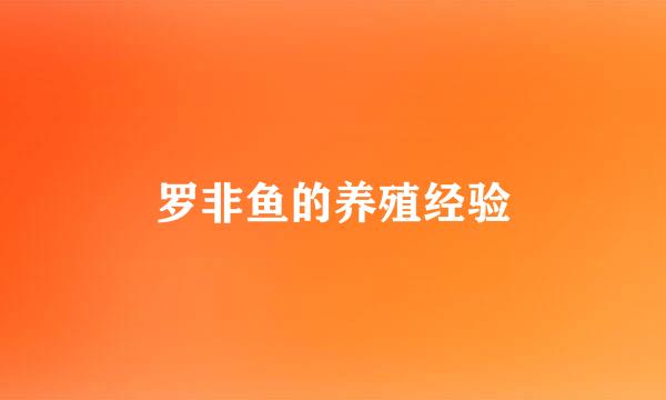 罗非鱼的养殖经验