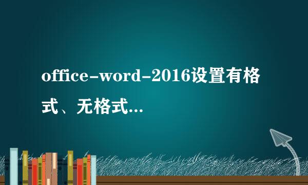 office-word-2016设置有格式、无格式粘贴快捷键