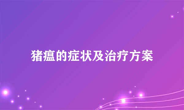 猪瘟的症状及治疗方案