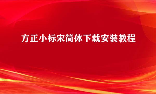 方正小标宋简体下载安装教程