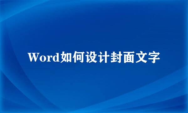 Word如何设计封面文字