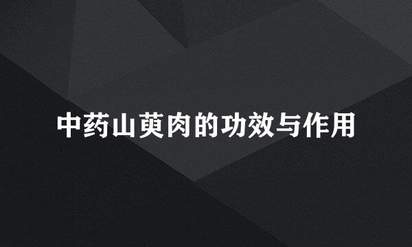 中药山萸肉的功效与作用