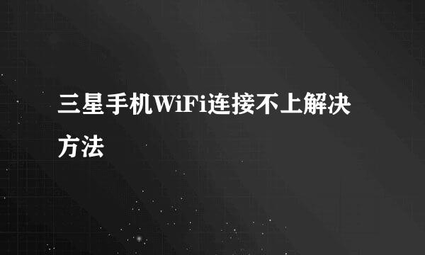 三星手机WiFi连接不上解决方法