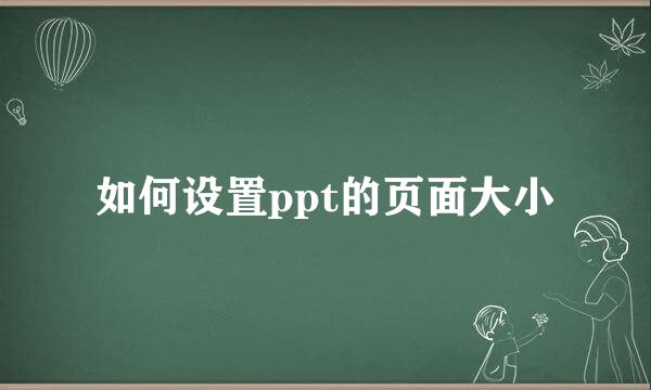 如何设置ppt的页面大小