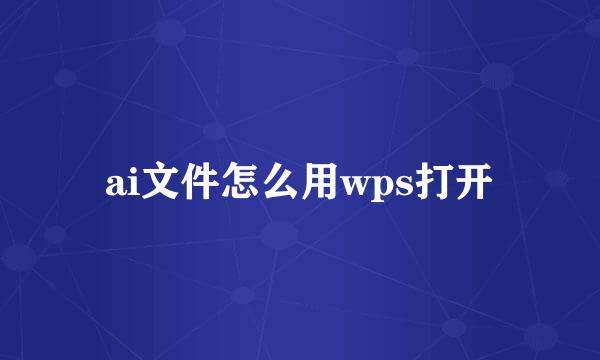 ai文件怎么用wps打开