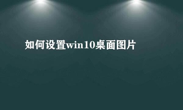 如何设置win10桌面图片