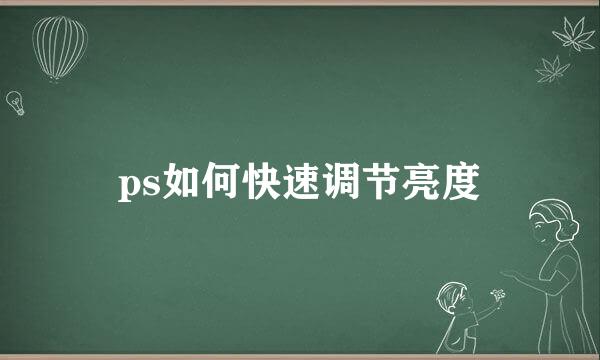 ps如何快速调节亮度