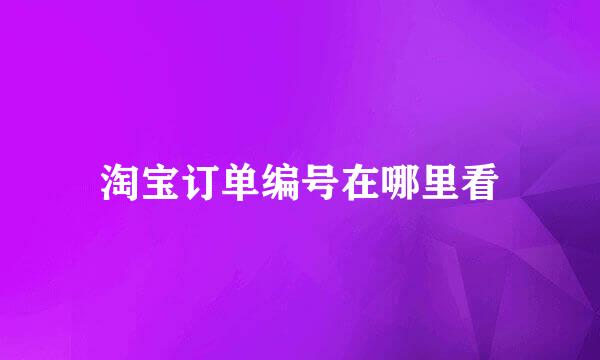 淘宝订单编号在哪里看