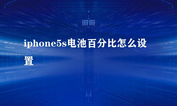 iphone5s电池百分比怎么设置