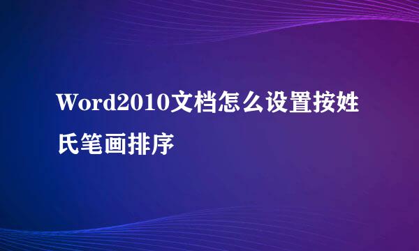 Word2010文档怎么设置按姓氏笔画排序