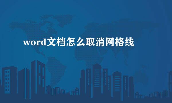 word文档怎么取消网格线
