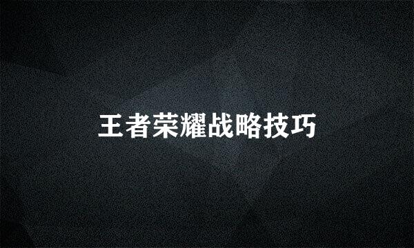 王者荣耀战略技巧