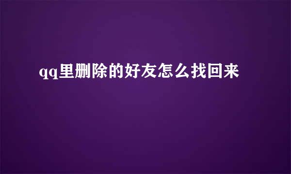 qq里删除的好友怎么找回来